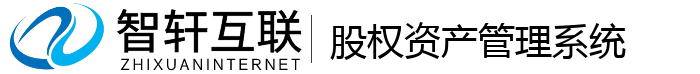 股权资产管理系统